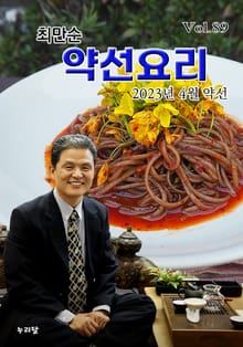 최만순 약선요리 89권