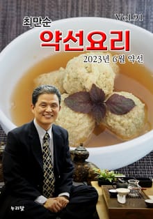 최만순 약선요리 91권