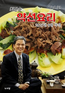최만순 약선요리 93권