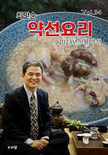 최만순 약선요리 94권