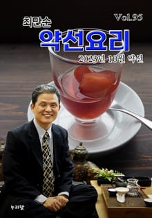 최만순 약선요리 95권