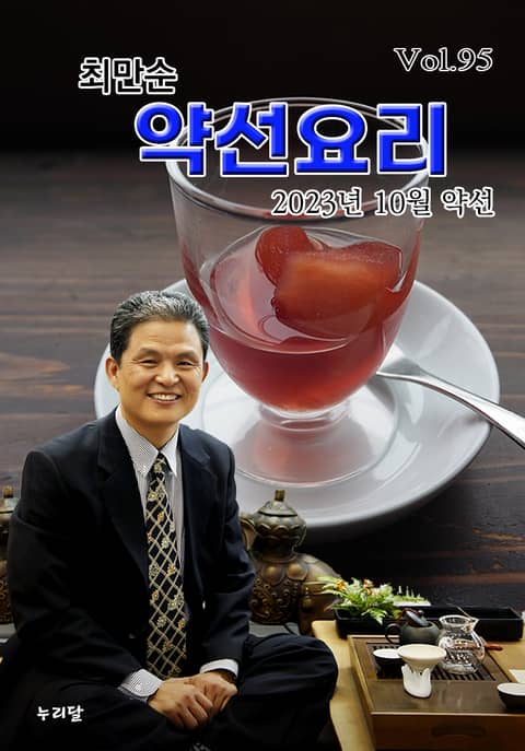 최만순 약선요리 95권 표지 이미지