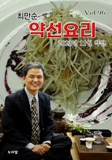 최만순 약선요리 96권