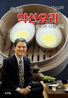 최만순 약선요리 97권