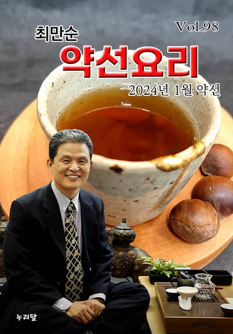 최만순 약선요리 98권 표지 이미지