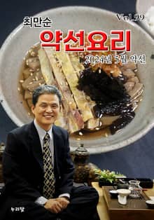 최만순 약선요리 99권