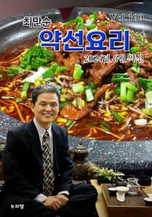 최만순 약선요리 100권