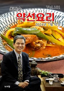 최만순 약선요리 101권