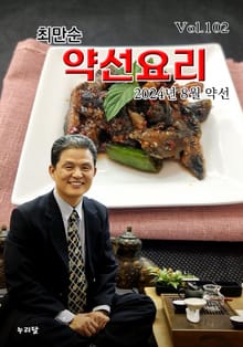 최만순 약선요리 102권
