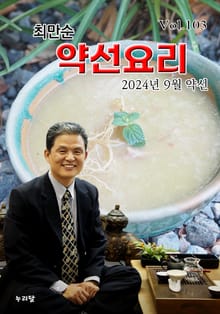 최만순 약선요리 103권