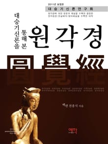 [체험판] 대승기신론을 통해 본 원각경