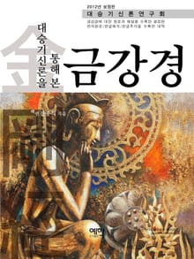 대승기신론을 통해 본 금강경