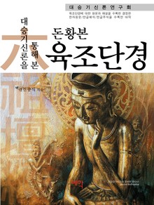 [체험판] 대승기신론을 통해 본 돈황본 육조단경