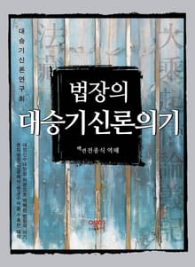 법장의 대승기신론의기 