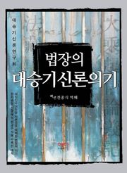 법장의 대승기신론의기 