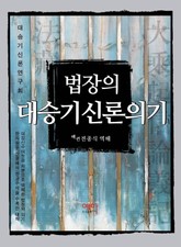 [체험판] 법장의 대승기신론의기  표지 이미지