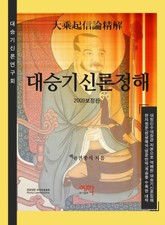 [체험판] 대승기신론정해 표지 이미지