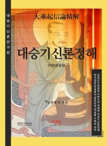 [체험판] 대승기신론정해