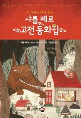 샤를 페로 고전 동화집 표지 이미지