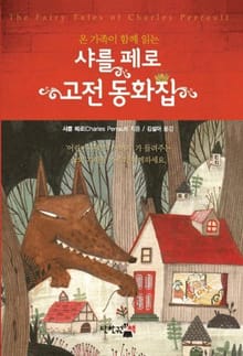 샤를 페로 고전 동화집