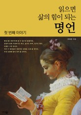 읽으면 삶의 힘이 되는 명언 표지 이미지