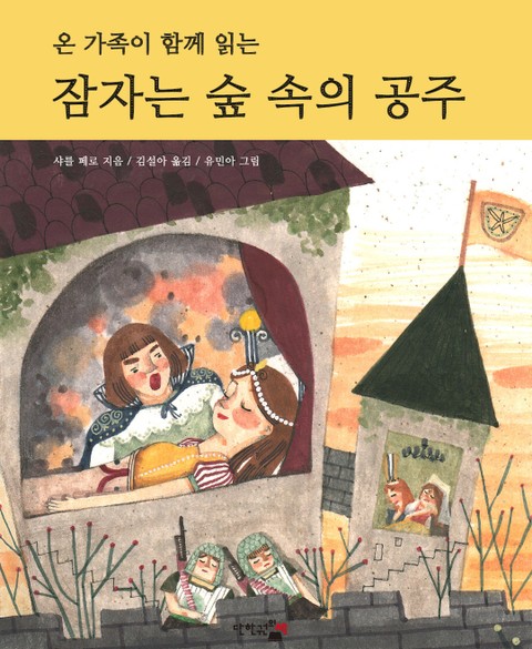 잠자는 숲 속의 공주 : 온 가족이 함께 읽는(영한대역) 표지 이미지