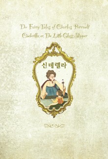 신데렐라 : 온 가족이 함께 읽는(영한대역)