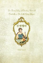 신데렐라 : 온 가족이 함께 읽는(영한대역)