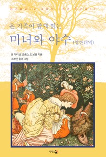 미녀와 야수 : 온 가족이 함께 읽는(영한대역)
