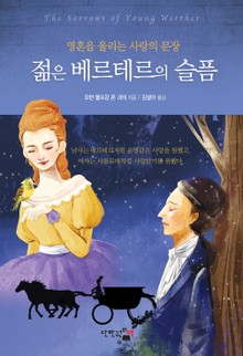 젊은 베르테르의 슬픔 : 영혼을 울리는 사랑의 문장