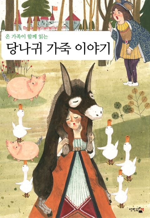 당나귀 가죽 이야기 표지 이미지