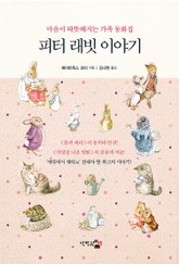 피터 래빗 이야기 표지 이미지