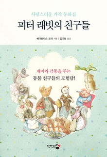 피터 래빗의 친구들