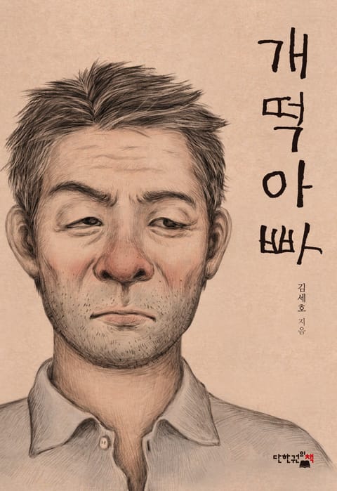 개떡아빠 표지 이미지