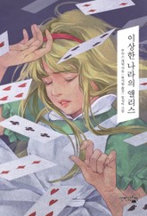 이상한 나라의 앨리스 표지 이미지