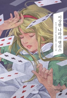 이상한 나라의 앨리스