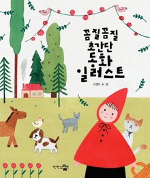 꼼질꼼질 초간단 동화일러스트