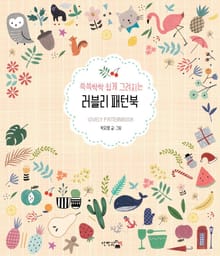 쓱싹쓱싹 쉽게 그려지는 패턴 일러스트
