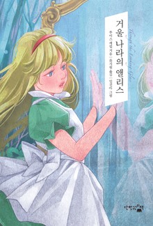 거울 나라의 앨리스