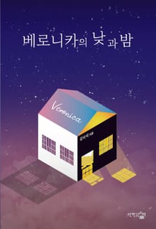 베로니카의 낮과 밤