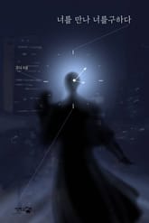 너를 만나, 너를 구하다 표지 이미지