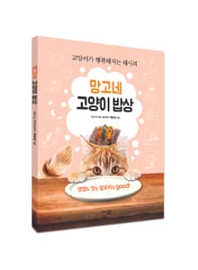 망고네 고양이 밥상