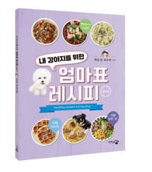 내 강아지를 위한 엄마표 레시피 Vol.1