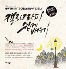 캘리그라피 쉽게 배우기