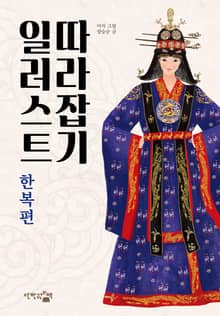 일러스트 따라잡기 : 한복 편