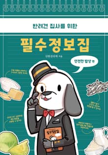 반려견 집사를 위한 필수 정보집 : 안전한 밥상 편