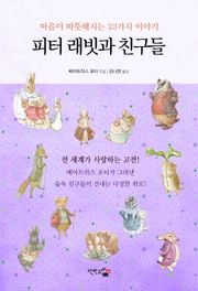 피터 래빗과 친구들