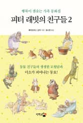 피터 래빗의 친구들2 표지 이미지