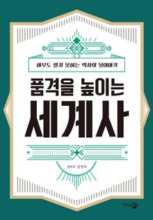 품격을 높이는 세계사 : 아무도 알지 못하는 역사의 뒷이야기