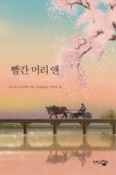 빨간 머리 앤 표지 이미지